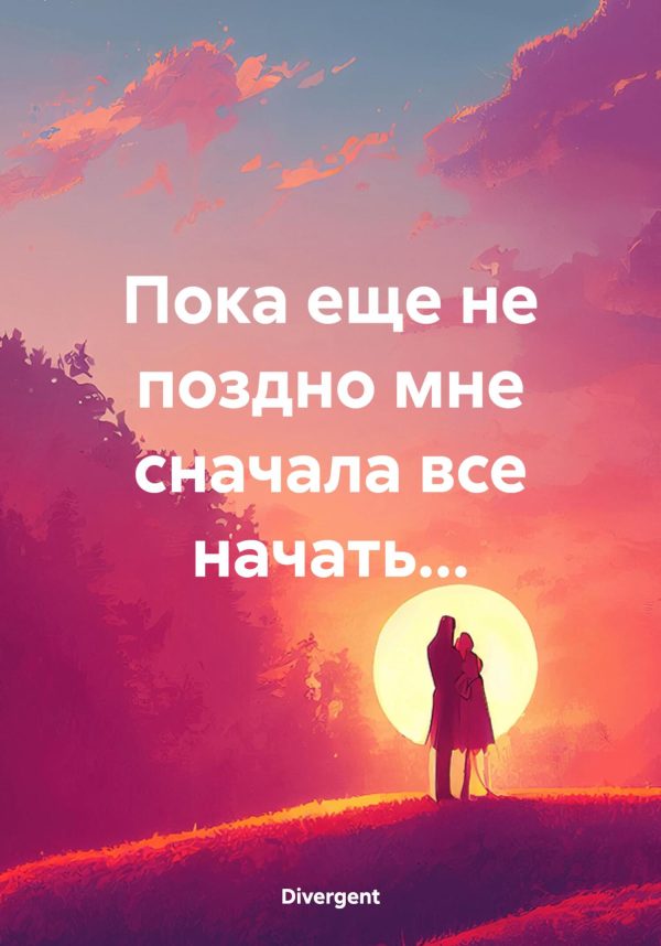 Обложка книги «Пока еще не поздно мне сначала все начать…»
