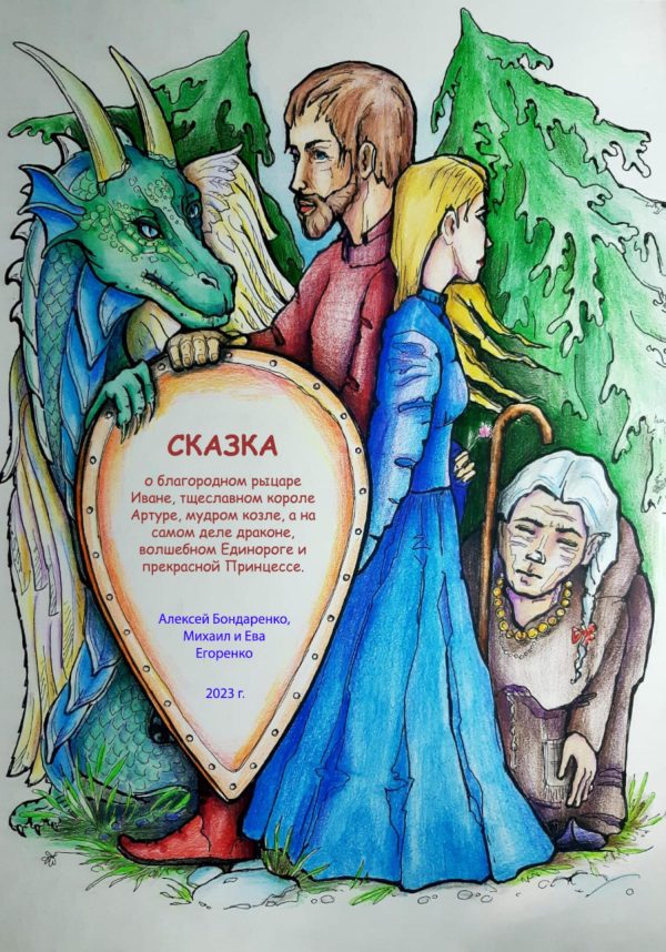 Обложка книги «Сказка о благородном рыцаре Иване, тщеславном короле Артуре, мудром козле, а на самом деле драконе, волшебном Единороге и прекрасной Принцессе [СИ]»