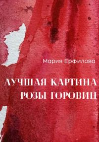 Обложка книги «Лучшая картина Розы Горовиц»