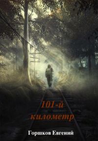 Обложка книги «101-й киллометр»