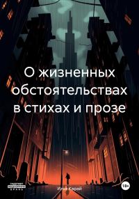 Обложка книги «О жизненных обстоятельствах в стихах и прозе»
