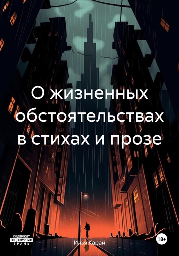 Обложка книги «О жизненных обстоятельствах в стихах и прозе»
