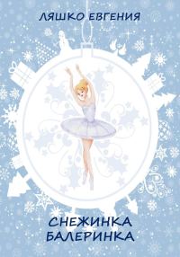 Обложка книги «Снежинка-балеринка [СИ]»