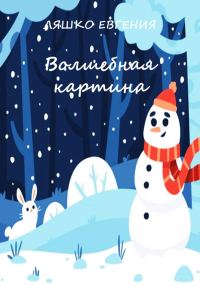 Обложка книги «Волшебная картина [СИ]»