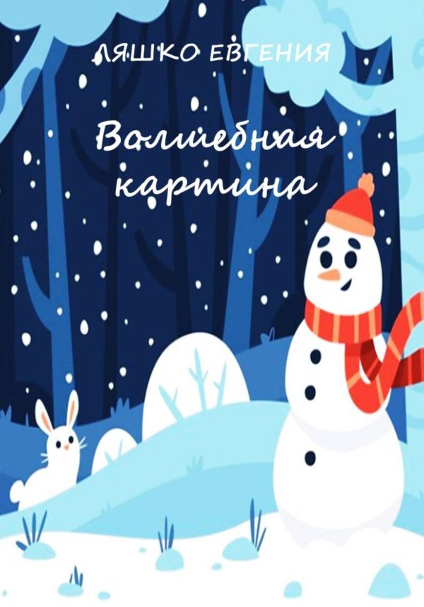 Обложка книги «Волшебная картина [СИ]»
