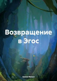 Обложка книги «Возвращение в Эгос»