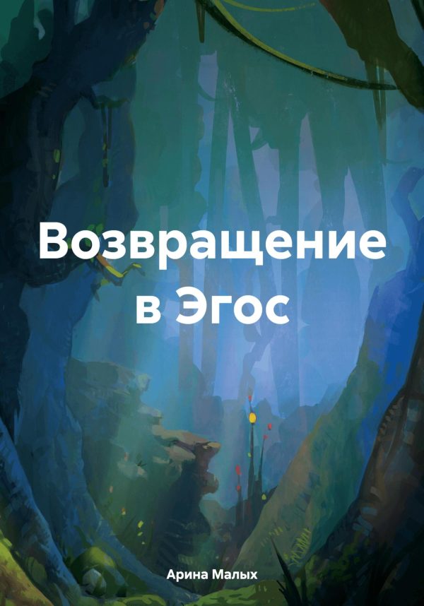 Обложка книги «Возвращение в Эгос»