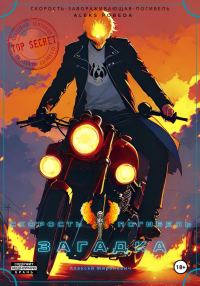 Обложка книги «Загадка»