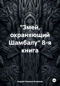 Обложка книги ««Змей, охраняющий Шамбалу» 8-я книга»