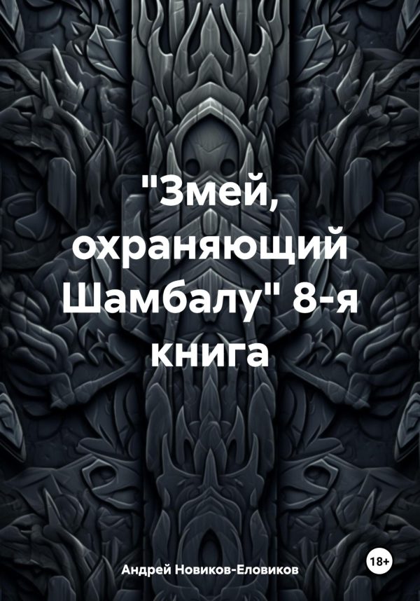 Обложка книги ««Змей, охраняющий Шамбалу» 8-я книга»