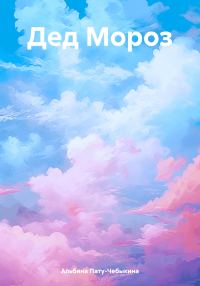 Обложка книги «Дед Мороз [СИ]»