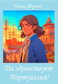 Обложка книги «Да здравствует Португалия!»