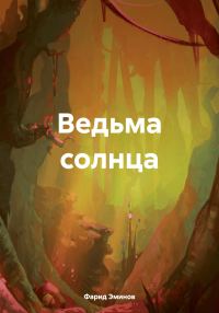 Обложка книги «Ведьма солнца»