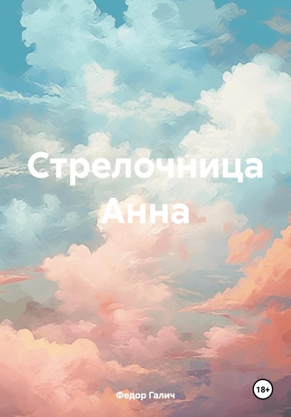 Обложка книги «Стрелочница Анна»