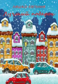 Обложка книги «Лучший подарок [СИ]»