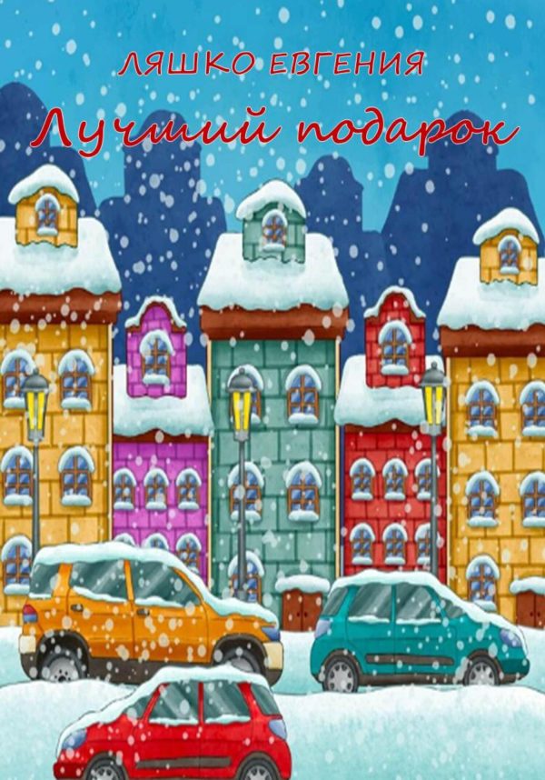 Обложка книги «Лучший подарок [СИ]»