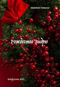 Обложка книги «Рождество Эндрю [СИ]»