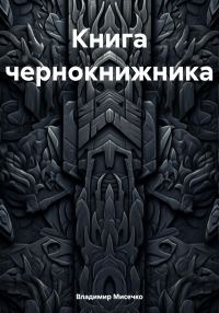 Обложка книги «Книга чернокнижника»