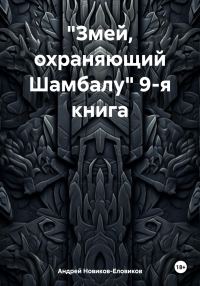 Обложка книги ««Змей, охраняющий Шамбалу» 9-я книга»