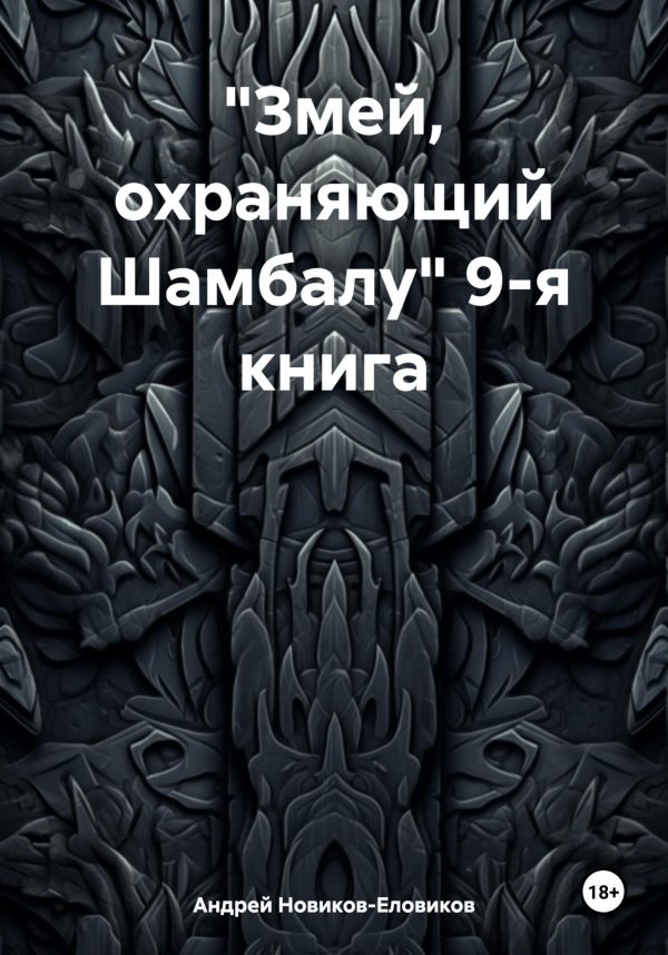 Обложка книги ««Змей, охраняющий Шамбалу» 9-я книга»