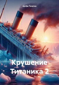 Обложка книги «Крушение Титаника 2»