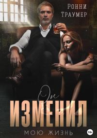 Обложка книги «Он изменил мою жизнь»