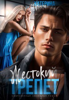 Обложка книги «Жестокий трепет (СИ)»
