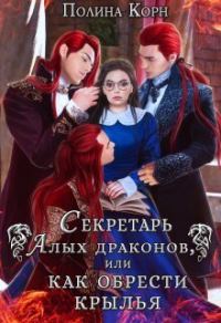 Обложка книги «Секретарь Алых драконов, или как обрести крылья (СИ)»