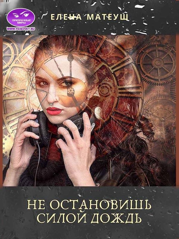 Обложка книги «Не остановишь силой дождь (СИ)»