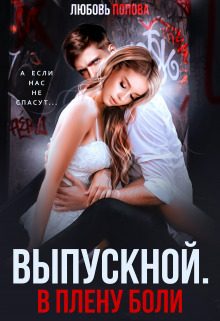 Обложка книги «Выпускной. В плену боли (СИ)»