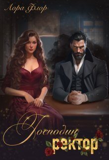 Обложка книги «Господин ректор (СИ)»