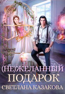 Обложка книги «(Не)желанный подарок (СИ)»