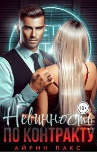 Обложка книги «Невинность по контракту»
