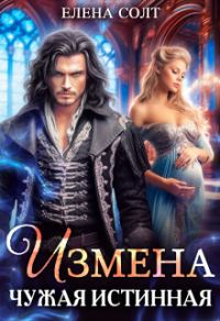 Обложка книги «Измена. Чужая истинная (СИ)»