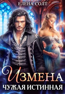 Обложка книги «Измена. Чужая истинная (СИ)»