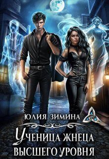 Обложка книги «Ученица жнеца высшего уровня»