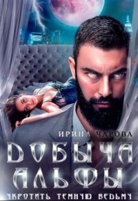 Обложка книги «Добыча Альфы. Укротить темную ведьму (СИ)»