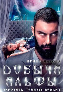 Обложка книги «Добыча Альфы. Укротить темную ведьму (СИ)»
