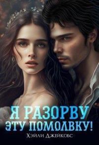 Обложка книги «Я разорву эту помолвку!»