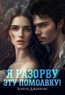 Обложка книги «Я разорву эту помолвку!»