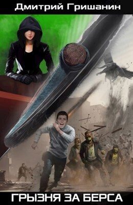 Обложка книги «Грызня за берса»