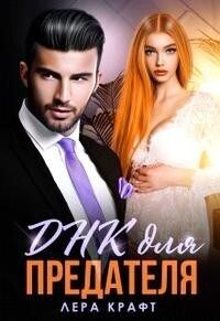 Обложка книги «Днк для Предателя»