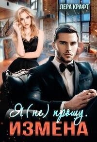 Обложка книги «Измена. Я (не) прощу»