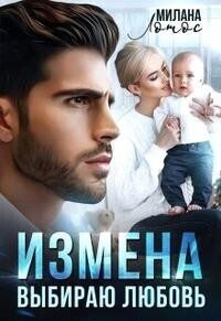 Обложка книги «Измена. Выбираю любовь»