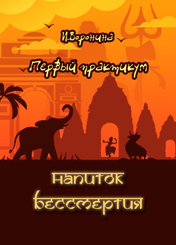 Обложка книги «Первый практикум. Напиток бессмертия»