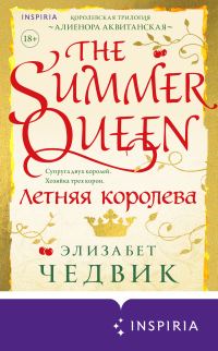 Обложка книги «Летняя королева»