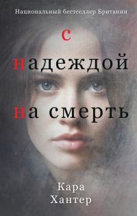 Обложка книги «С надеждой на смерть»