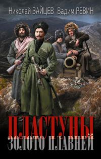 Обложка книги «Золото плавней»