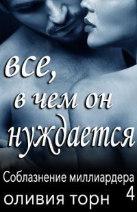 Обложка книги «Все, в чем он нуждается»