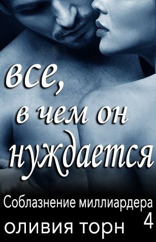 Обложка книги «Все, в чем он нуждается»